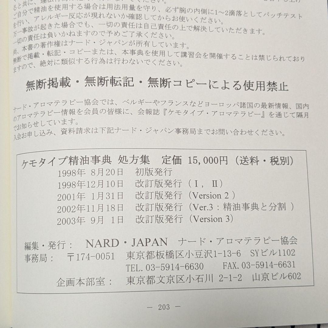 ケモタイプ精油事典＆処方集　NARD JAPAN Ver.3　2冊セット