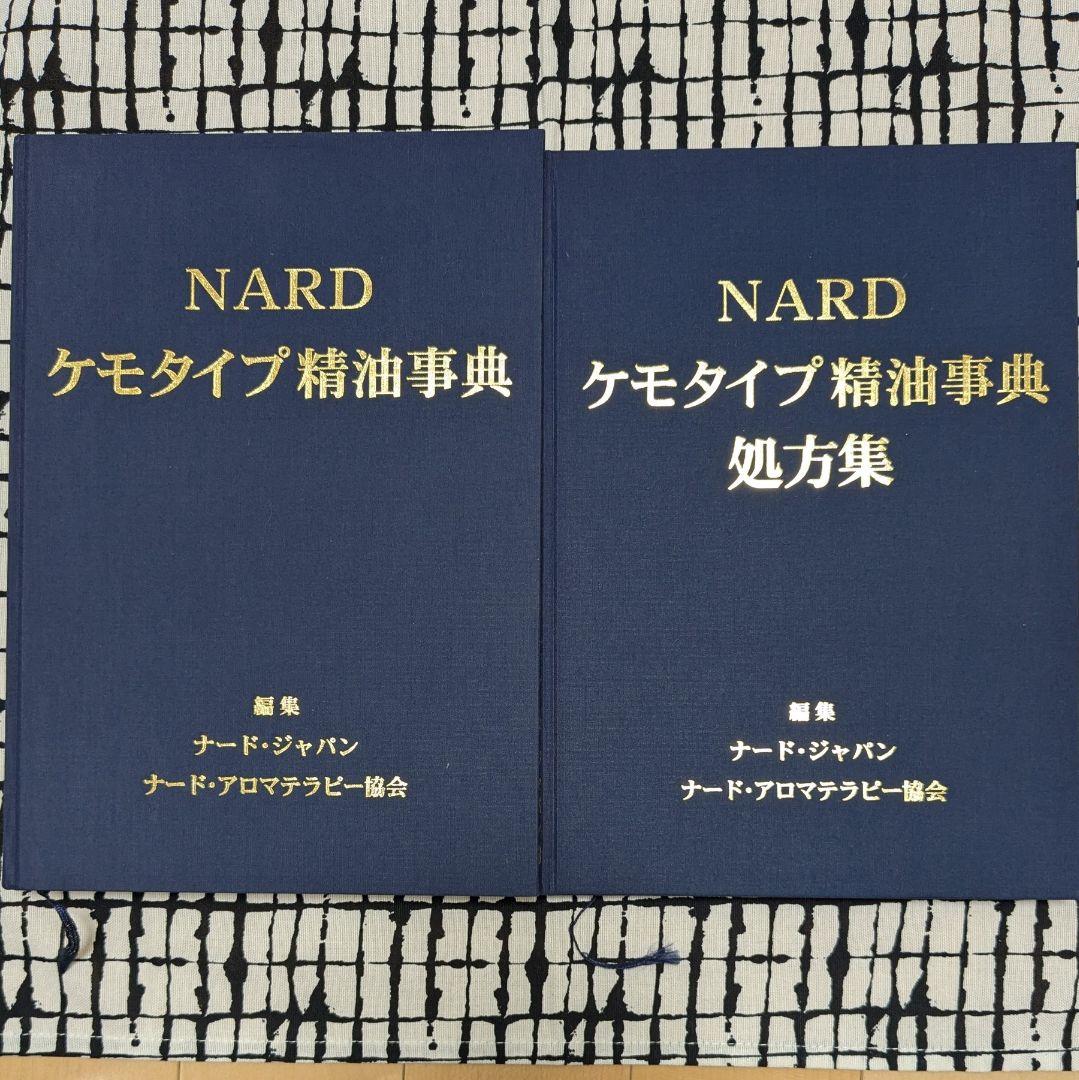 ケモタイプ精油事典＆処方集　NARD JAPAN Ver.3　2冊セット