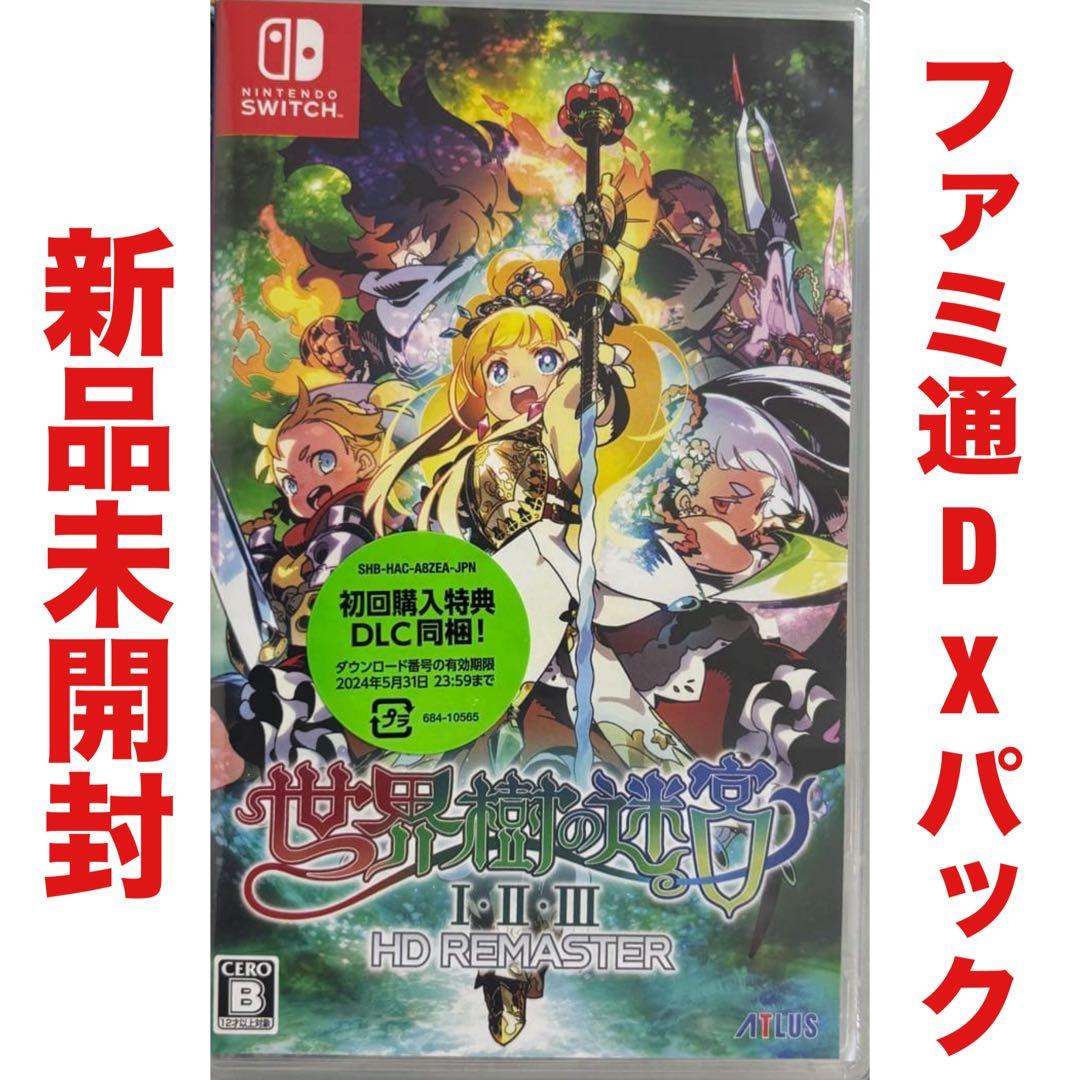 世界樹の迷宮 Ⅰ・Ⅱ・Ⅲ HDリマスター ニンテンドー スイッチ Switch