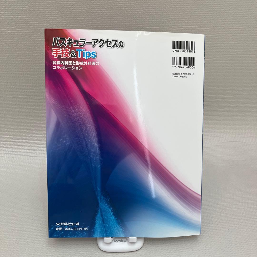 バスキュラーアクセスの手技&Tips 腎臓内科医と形成外科医のコラボレーション