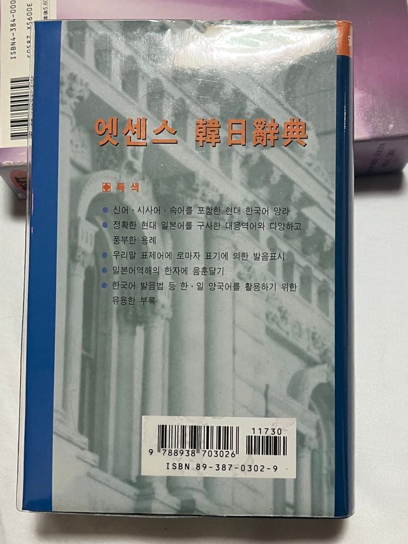 韓日辞典