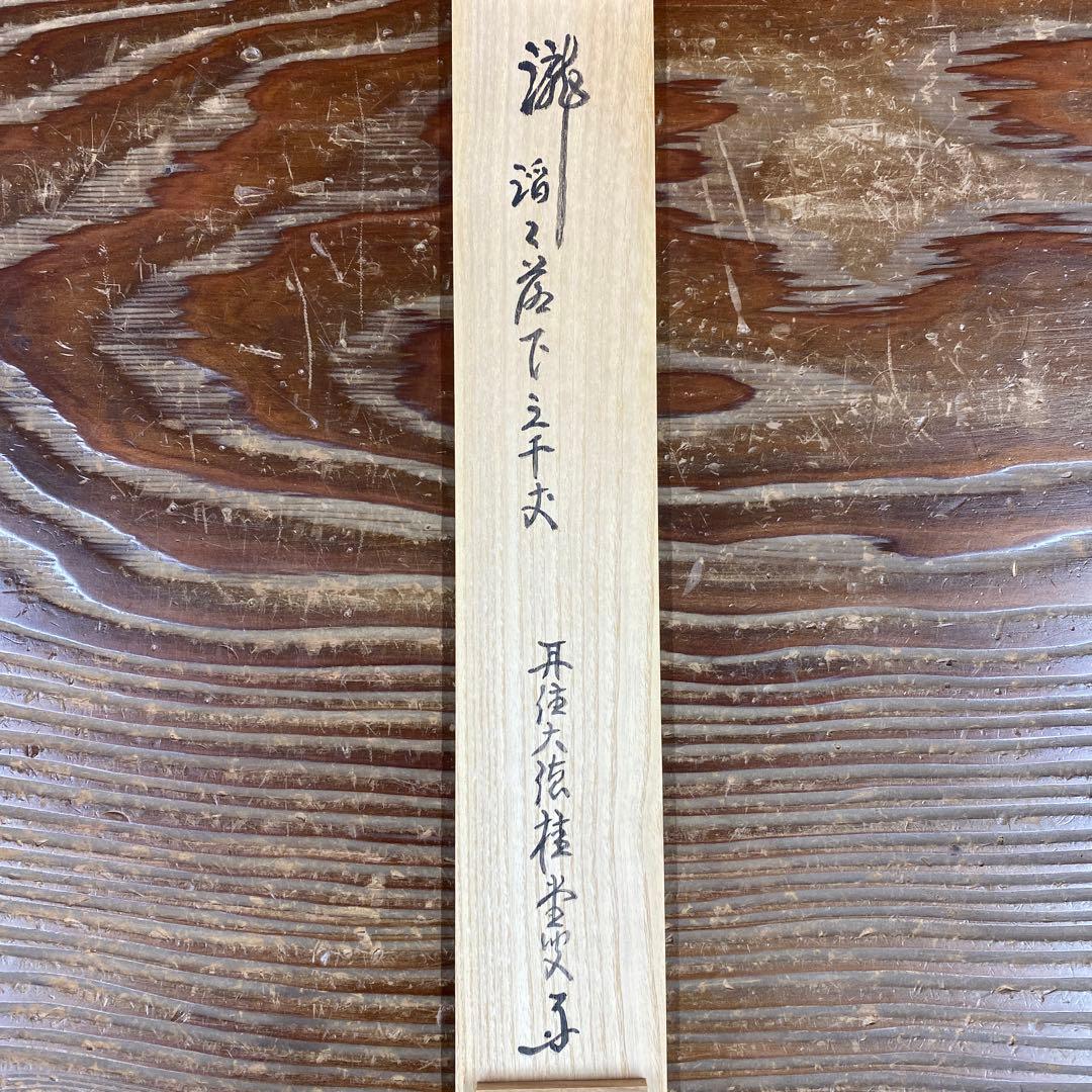 美品 掛け軸 大徳寺 吉口桂堂作「瀧直下三千丈」共箱 禅語 茶掛け