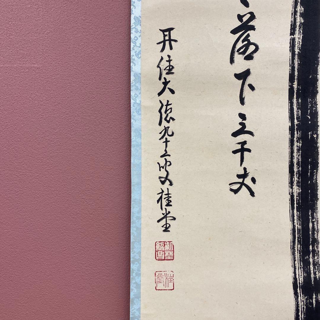 美品 掛け軸 大徳寺 吉口桂堂作「瀧直下三千丈」共箱 禅語 茶掛け