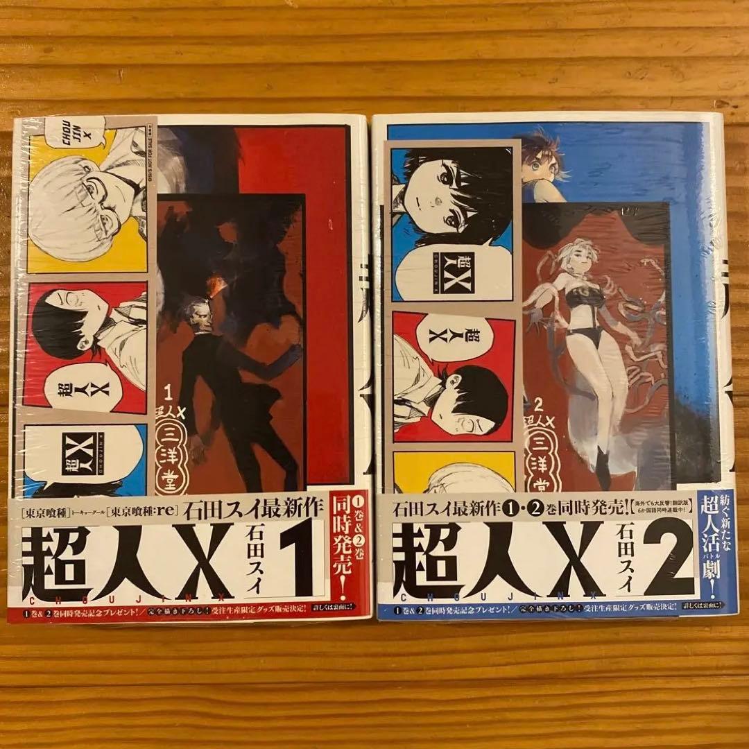 超人X 　●全て初版、3、7、8以外シュリンク未開封、1、2は栞・特典付き。