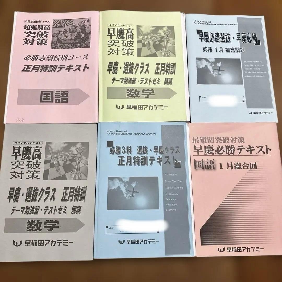 最新　早慶高 必勝テキスト　国語数学英語　フルセット　中3 早稲田アカデミー