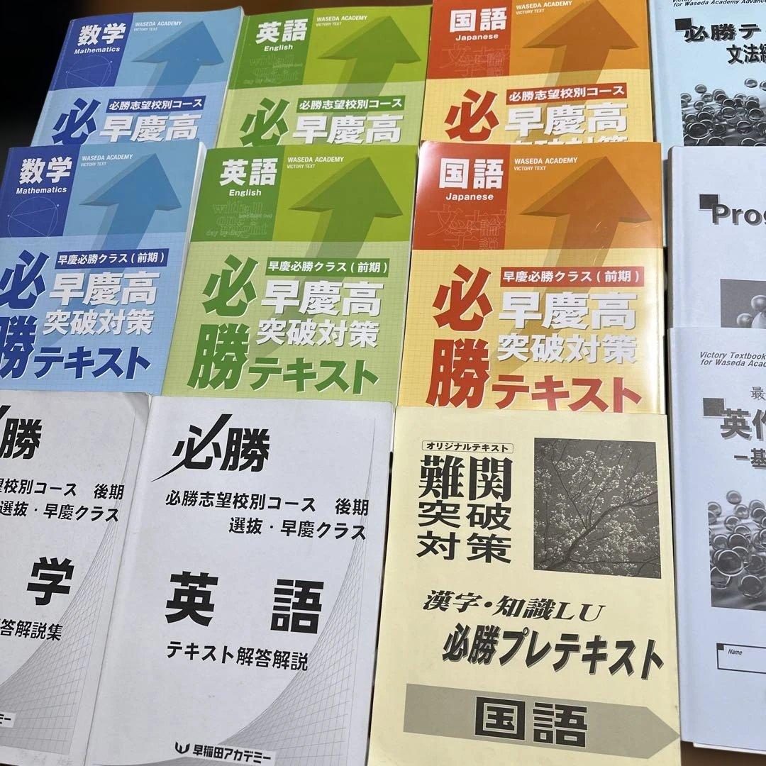最新　早慶高 必勝テキスト　国語数学英語　フルセット　中3 早稲田アカデミー