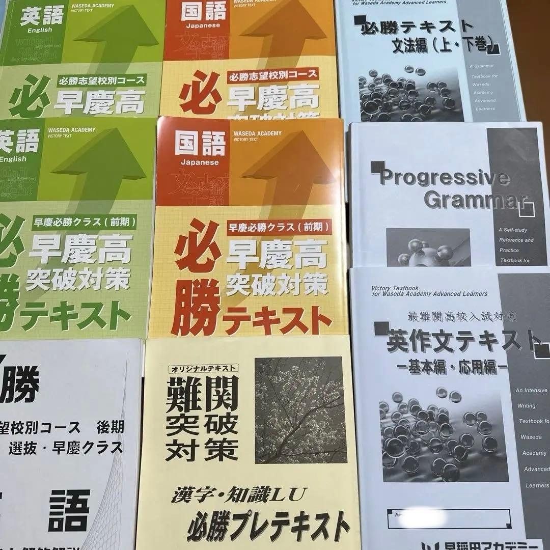 最新　早慶高 必勝テキスト　国語数学英語　フルセット　中3 早稲田アカデミー
