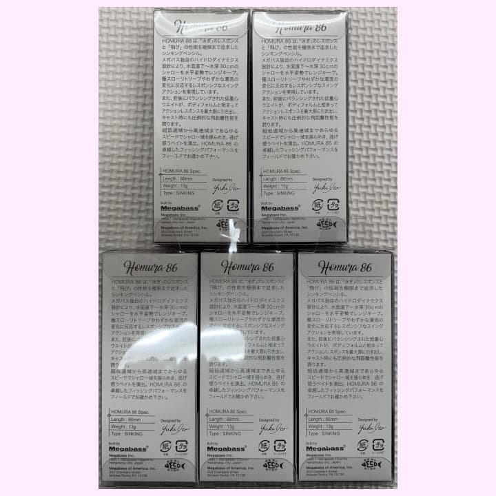 メガバス HOMURA86 5個セット！ 新品未使用！