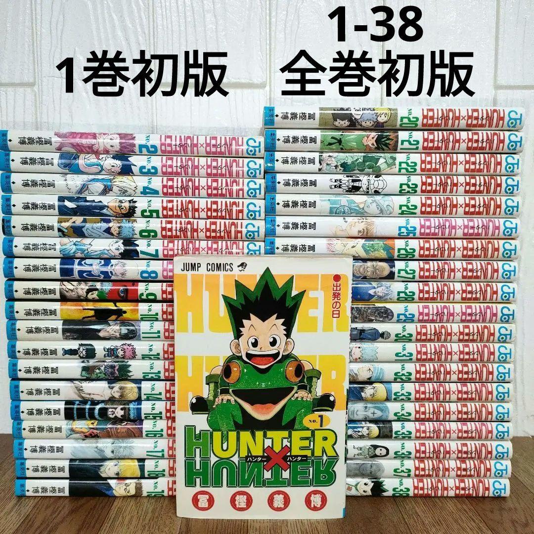 HUNTER×HUNTER 全巻初版 1-38 初版