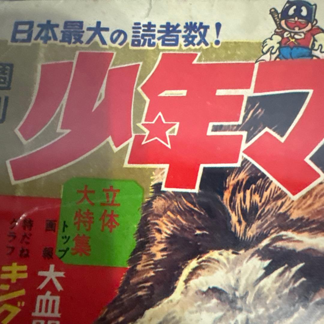 週刊少年マガジン 24号 1967年