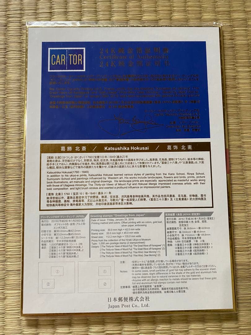 【新品未開封】グリーディングJAPAN 切手 葛飾北斎24K純金箔