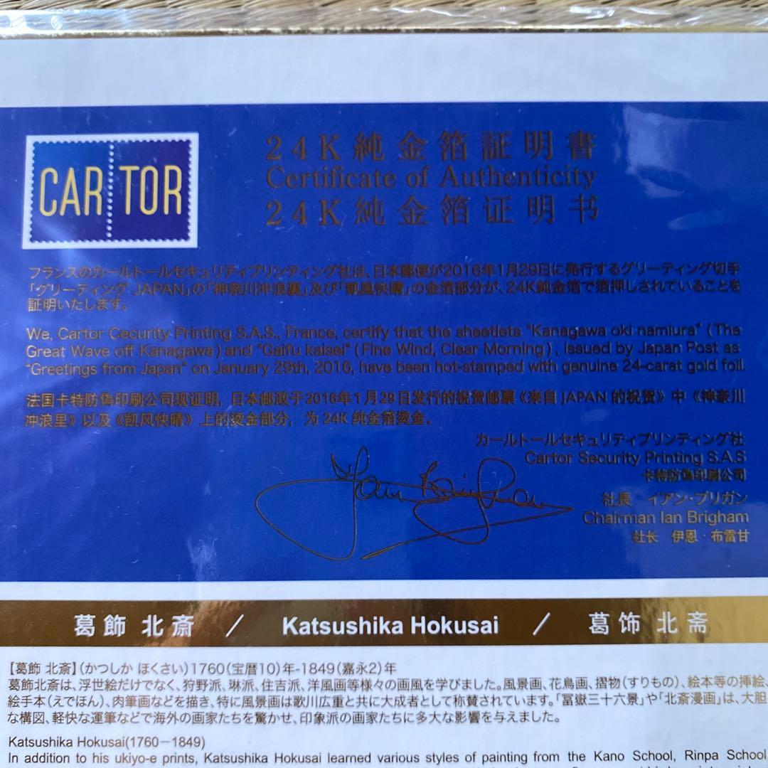 【新品未開封】グリーディングJAPAN 切手 葛飾北斎24K純金箔