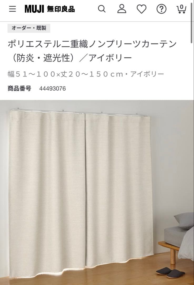 無印良品 防炎・遮光性　二重織りノンプリーツカーテン　アイボリー