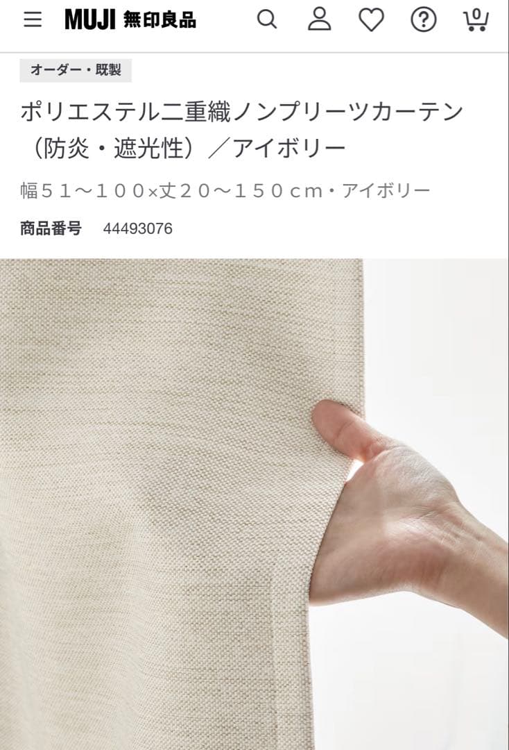 無印良品 防炎・遮光性　二重織りノンプリーツカーテン　アイボリー