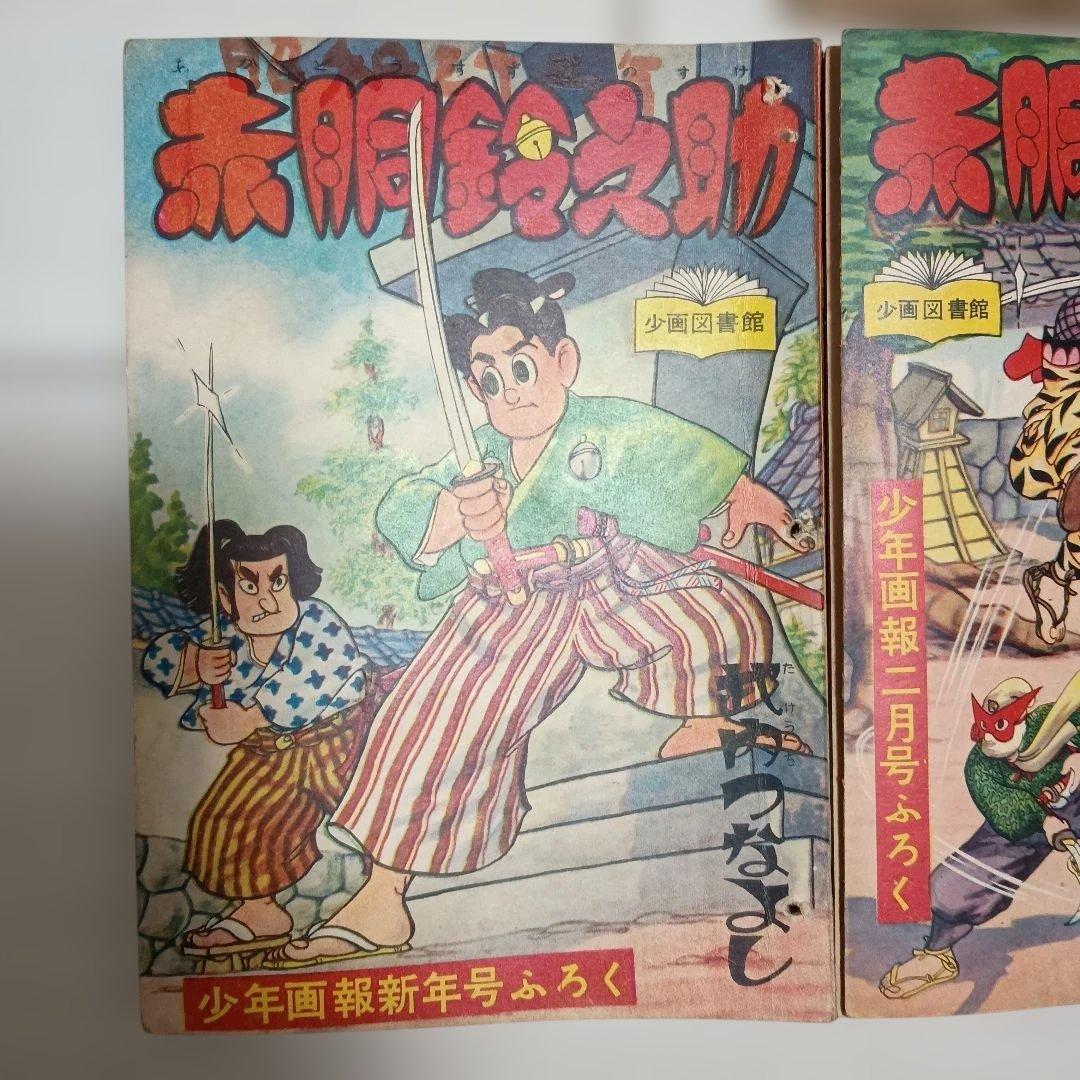 少年画報社『少年画報』付録　武内つなよし　赤胴鈴之助 (昭30/11〜32/2)