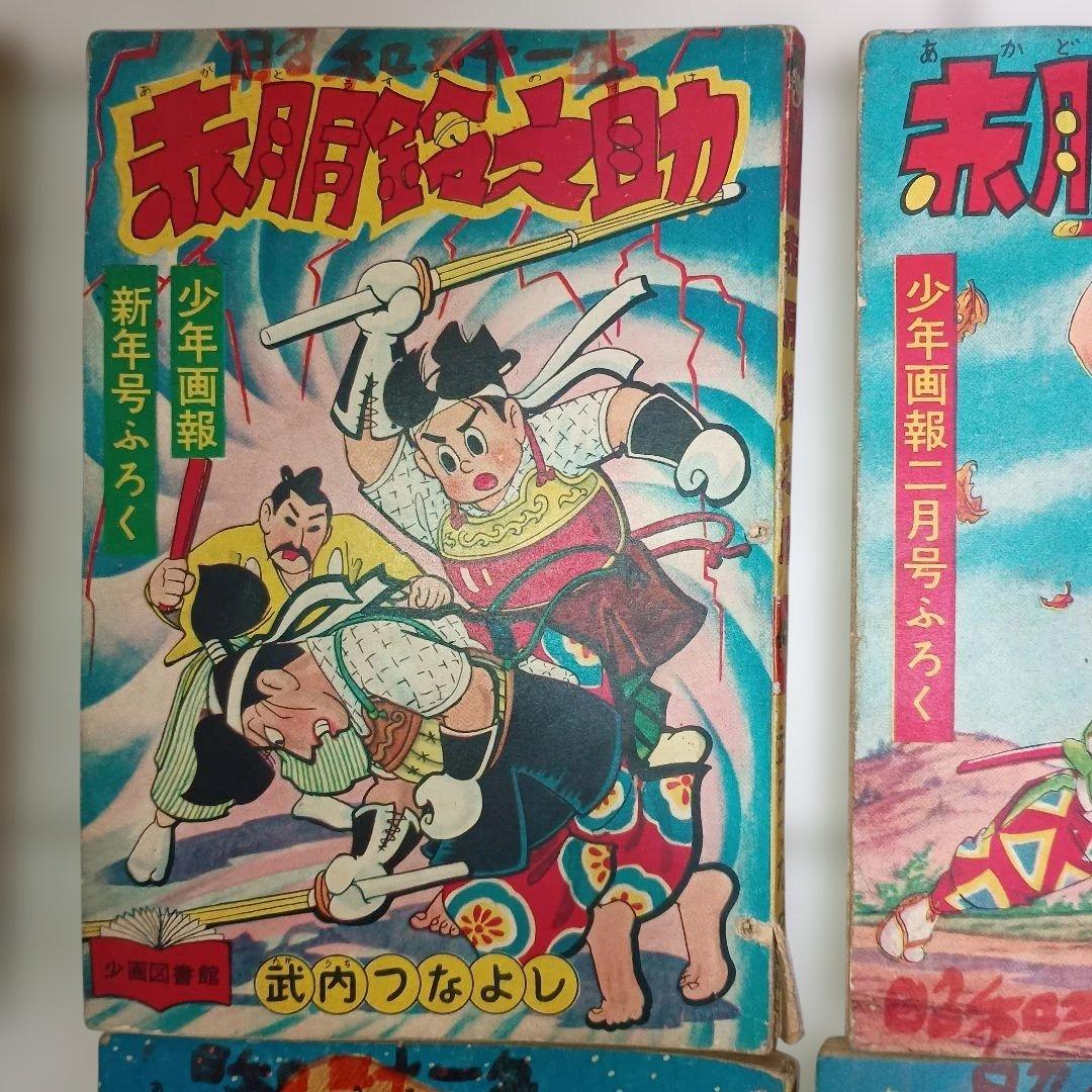 少年画報社『少年画報』付録　武内つなよし　赤胴鈴之助 (昭30/11〜32/2)