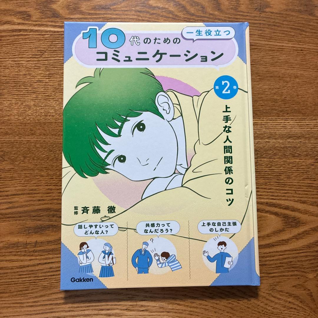 10代のための一生役立つコミュニケーション　3巻セット