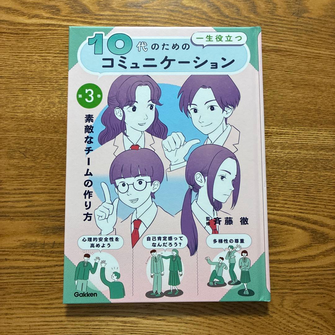 10代のための一生役立つコミュニケーション　3巻セット
