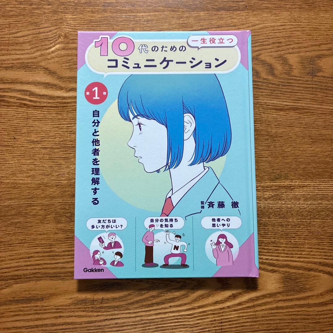 10代のための一生役立つコミュニケーション　3巻セット