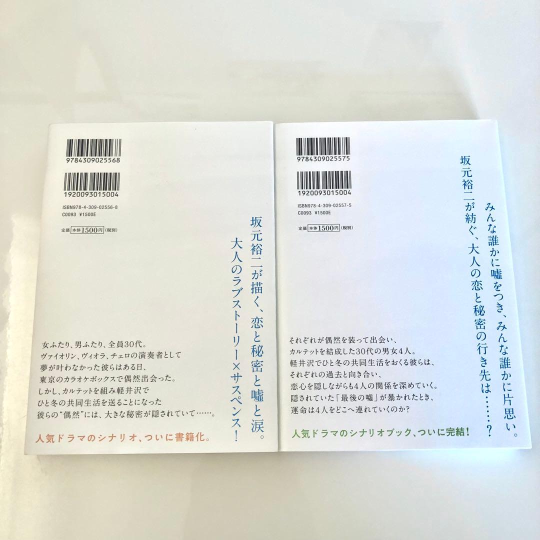 カルテット　シナリオブック　坂元裕二