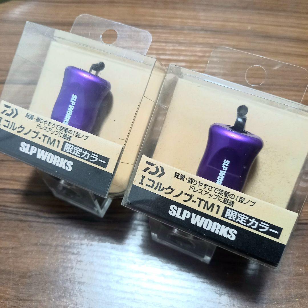 さだまさ Iコルクノブ TM1、限定カラー!! アルマイトパープル、美品