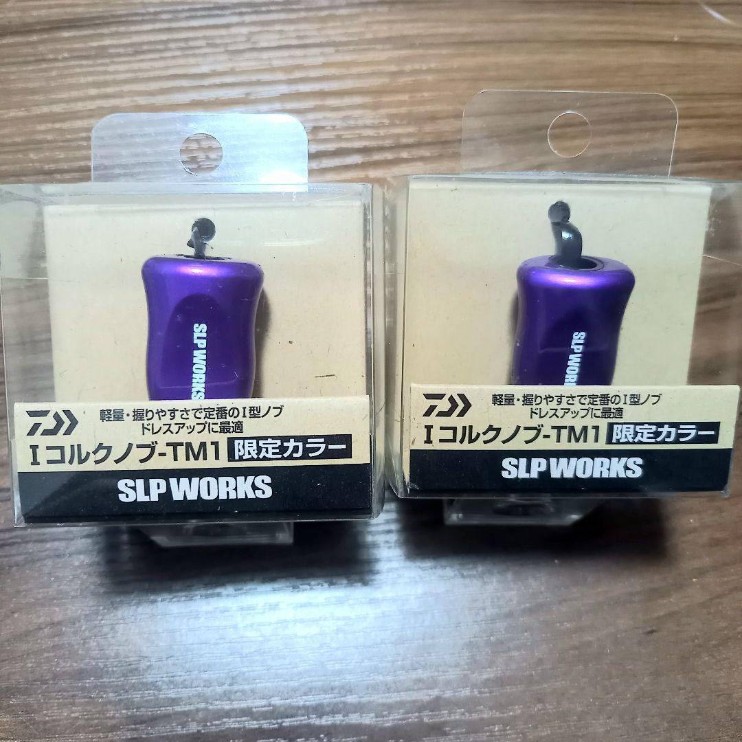 さだまさ Iコルクノブ TM1、限定カラー!! アルマイトパープル、美品