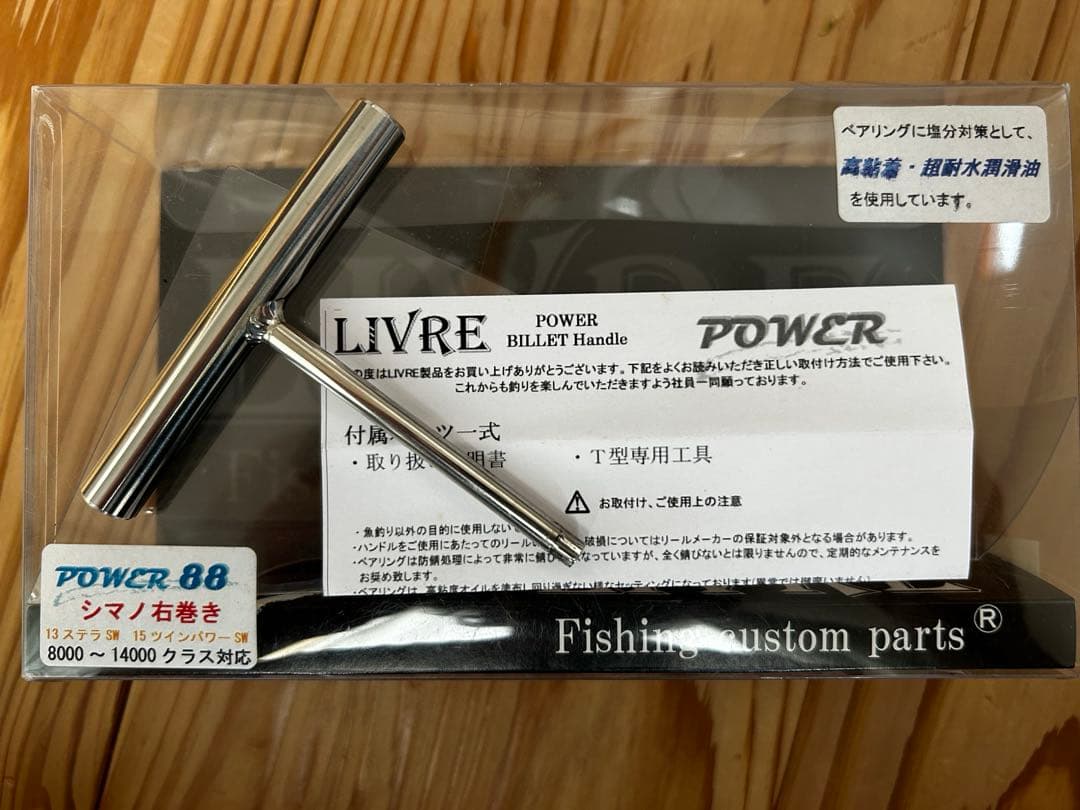 13 STELLA SW8000PG + LIVRE POWER88 中古