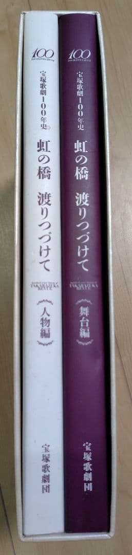 宝塚歌劇100年史　虹の橋　渡りつづけて　(人物編・舞台編)　2冊セット