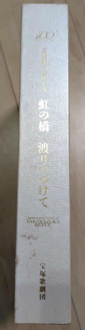 宝塚歌劇100年史　虹の橋　渡りつづけて　(人物編・舞台編)　2冊セット