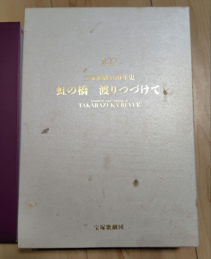 宝塚歌劇100年史　虹の橋　渡りつづけて　(人物編・舞台編)　2冊セット