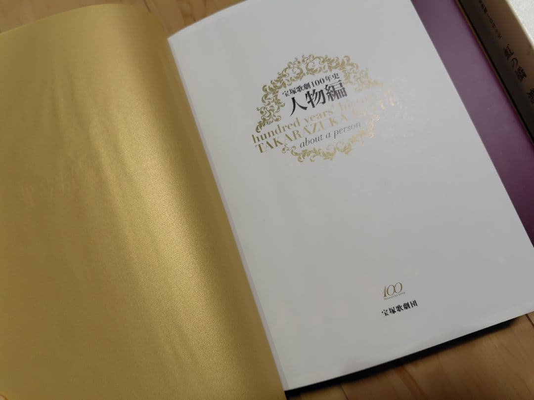 宝塚歌劇100年史　虹の橋　渡りつづけて　(人物編・舞台編)　2冊セット