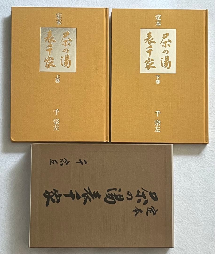 と*☆様 定本 茶の湯 表千家 上・下巻 千宗左 主婦の友社