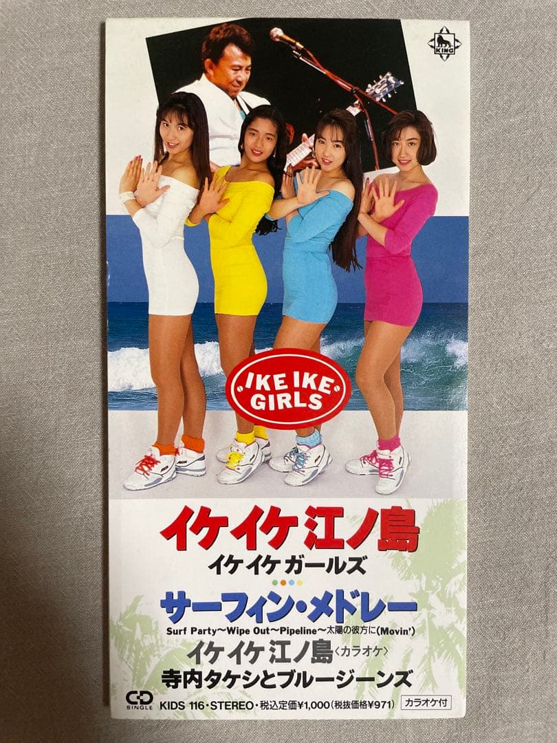 8cm CD イケイケガールズ イケイケ江ノ島 90年代アイドル 野心家揃い