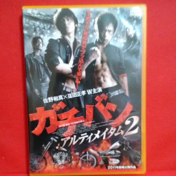 ガチバン DVD 窪田正孝 佐野和真 窪塚俊介