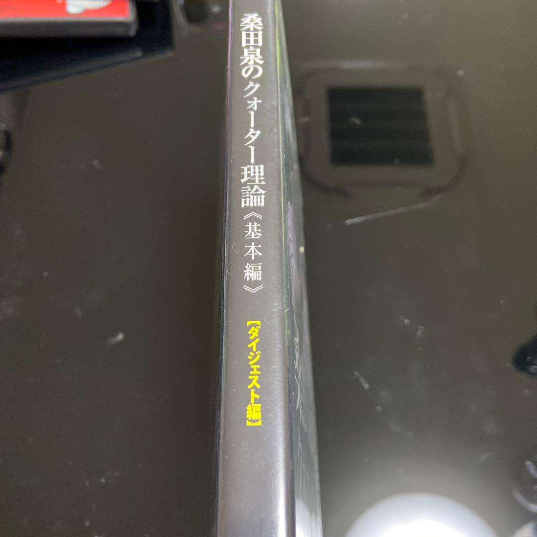 桑田泉のクォーター理論 DVD