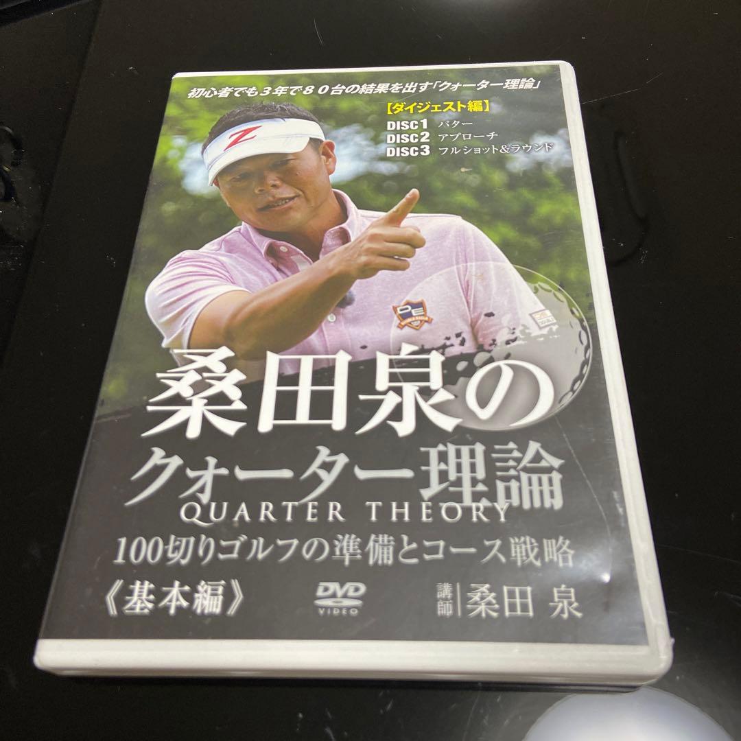 桑田泉のクォーター理論 DVD
