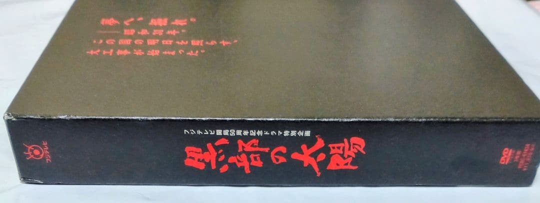 【DVD-BOX】黒部の太陽 香取慎吾主演 フジテレビ50周年記念ドラマ