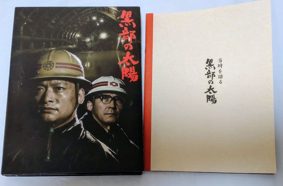 【DVD-BOX】黒部の太陽 香取慎吾主演 フジテレビ50周年記念ドラマ