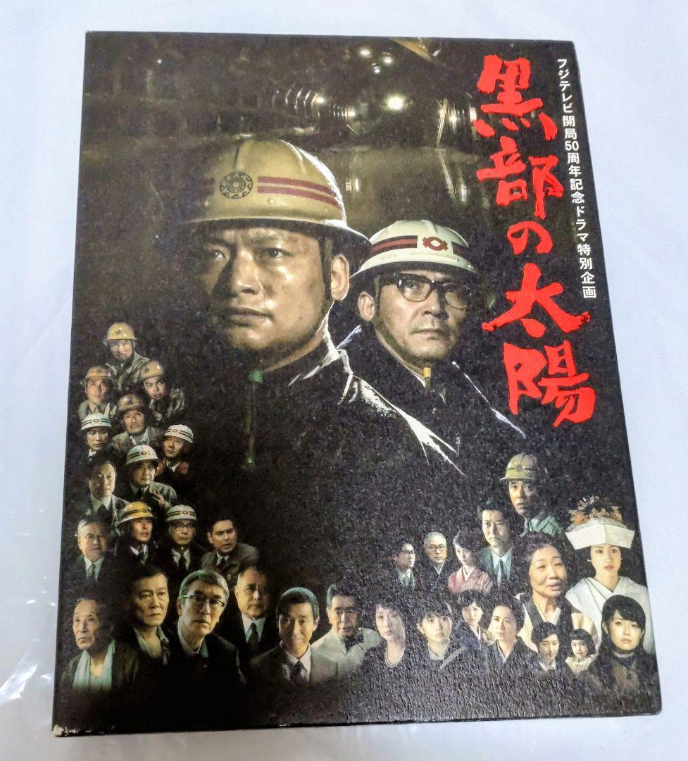 【DVD-BOX】黒部の太陽 香取慎吾主演 フジテレビ50周年記念ドラマ
