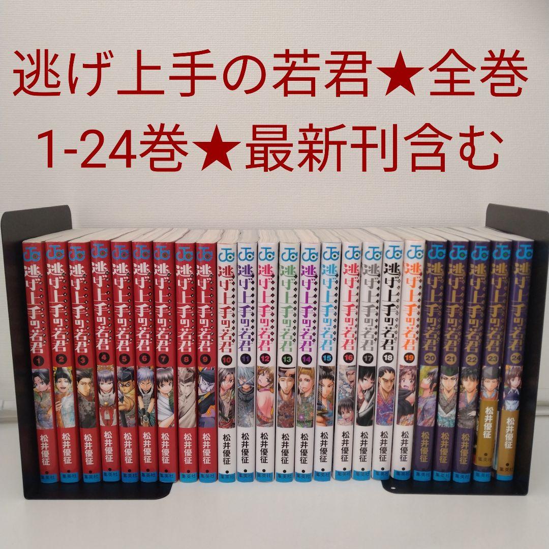 【全巻セット】逃げ上手の若君★1〜24巻★最新刊含む