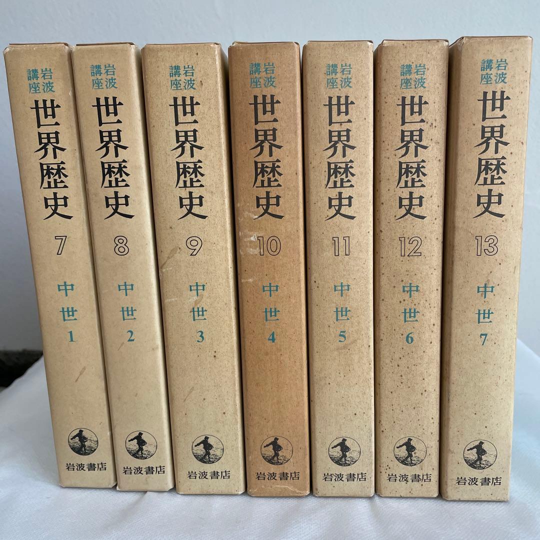 岩波講座世界歴史1巻から13巻まで。古代と中世。