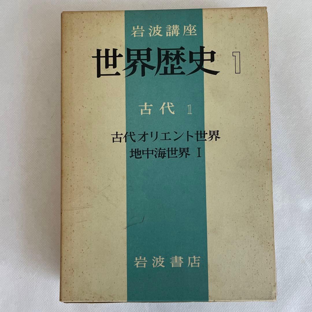 岩波講座世界歴史1巻から13巻まで。古代と中世。