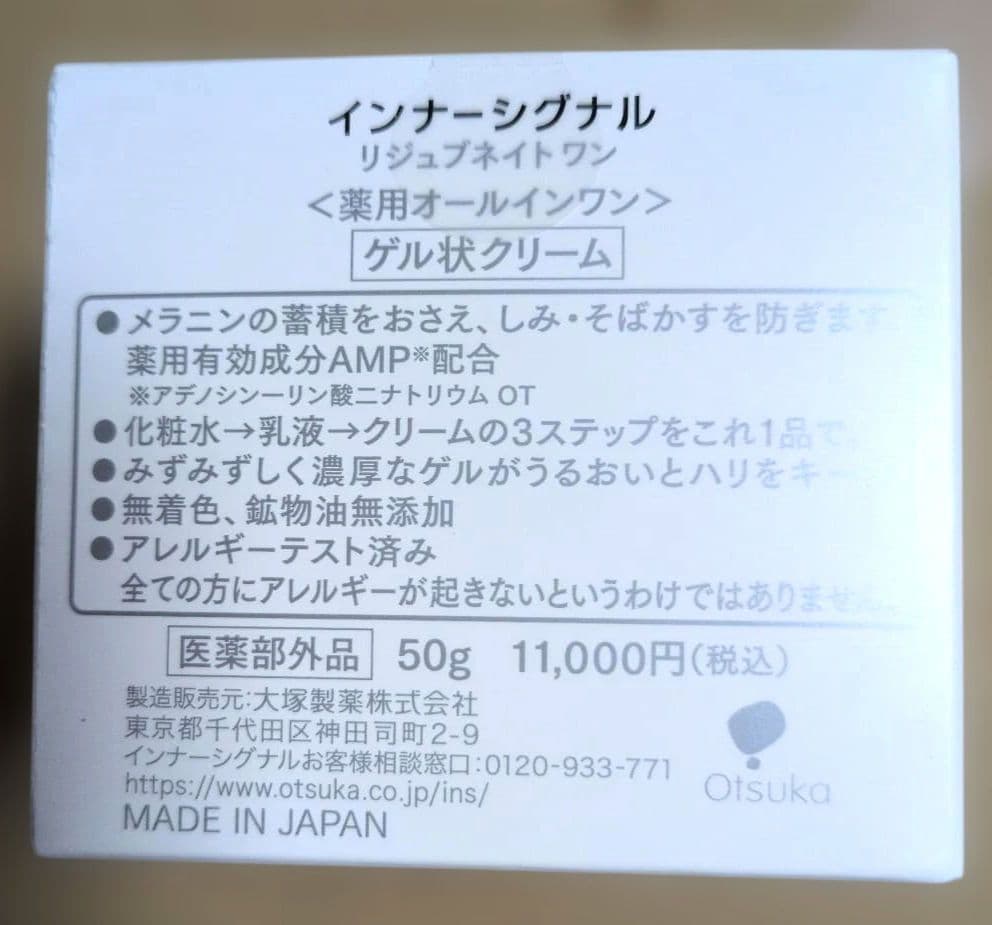 InnerSignal リジュブネイトONE 50g　ゲル状クリーム