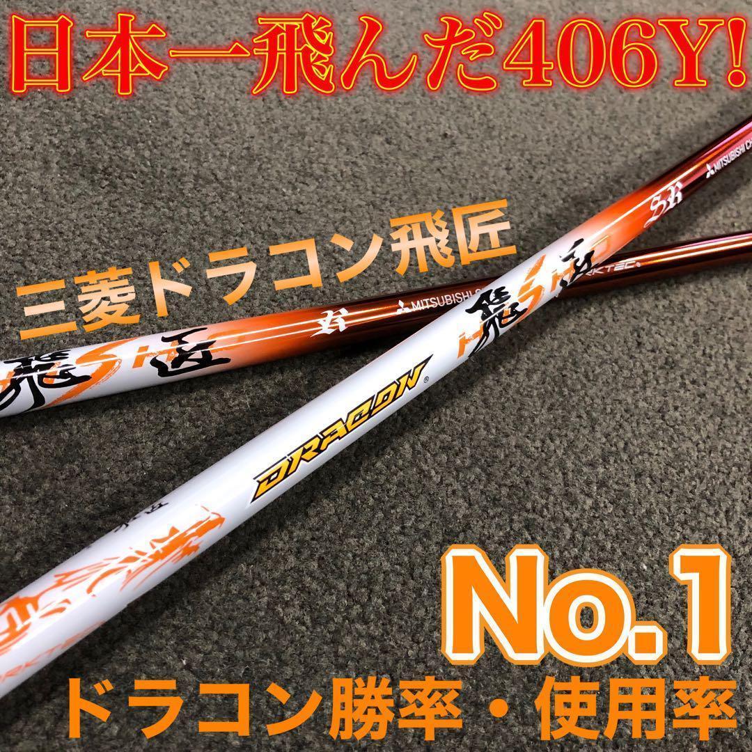 飛距離日本一DNAの飛び! ワークスゴルフ ワイルドD-MAX 三菱ドラコン飛匠