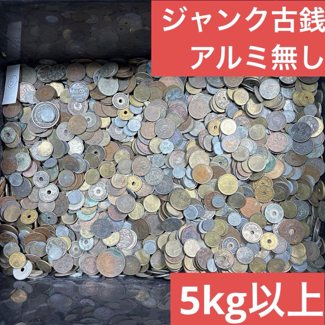 ⑥ジャンク古銭(アルミ無し)まとめ売り 約5kg 在庫処分品+アルミ5kg
