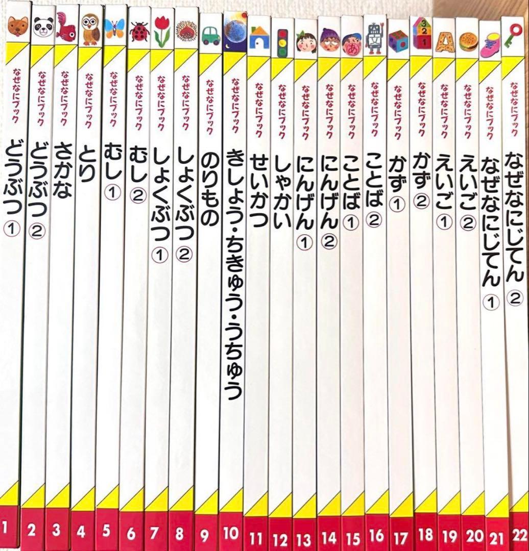 【新品未使用】全22冊セット　なぜなにブック　幼児教育 知育絵本
