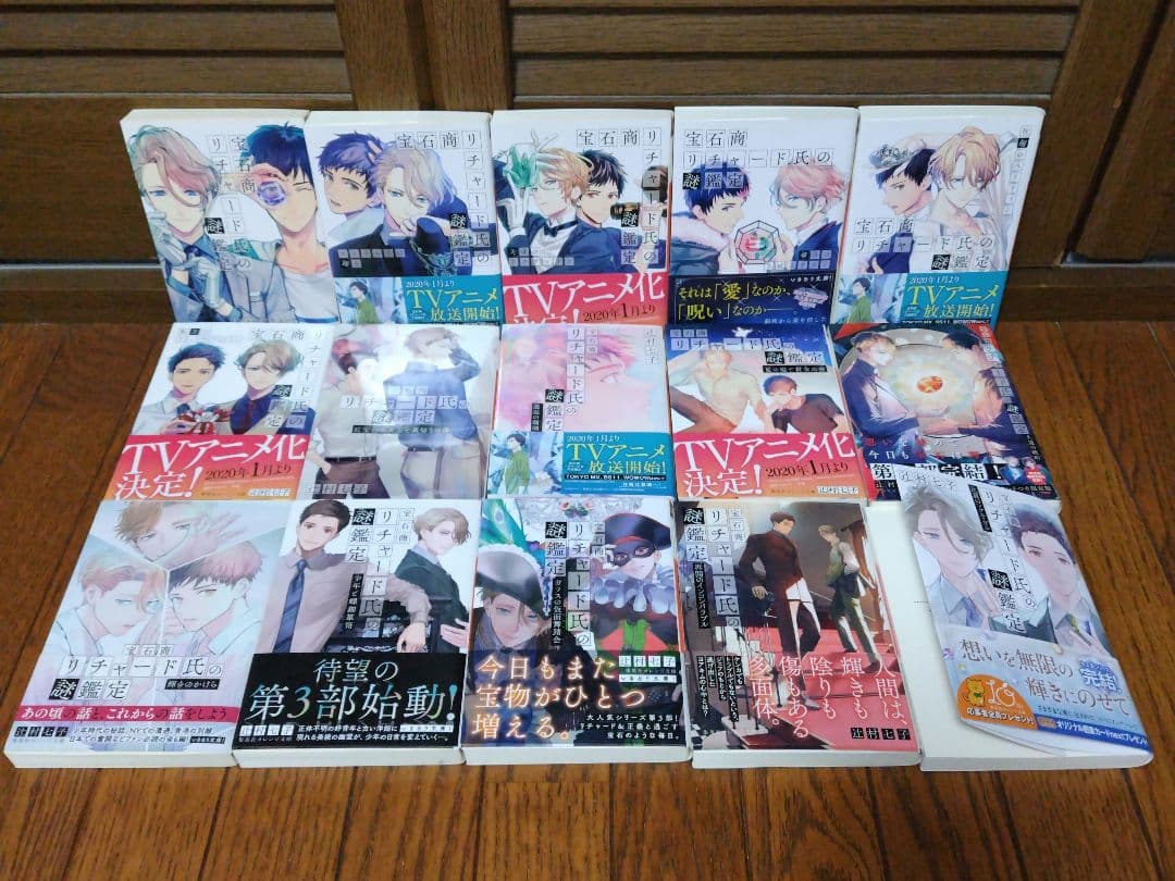 宝石商リチャード氏の謎鑑定 1～15巻