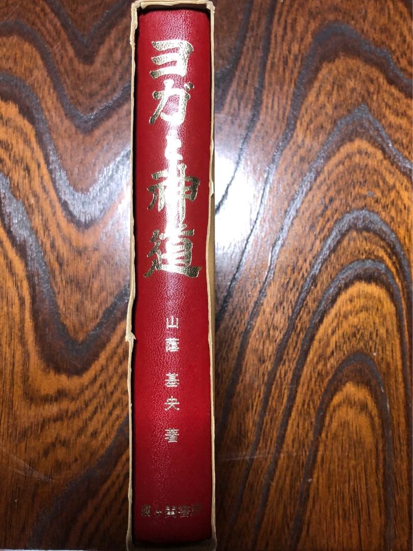 ヨガと神道　山蔭基央著
