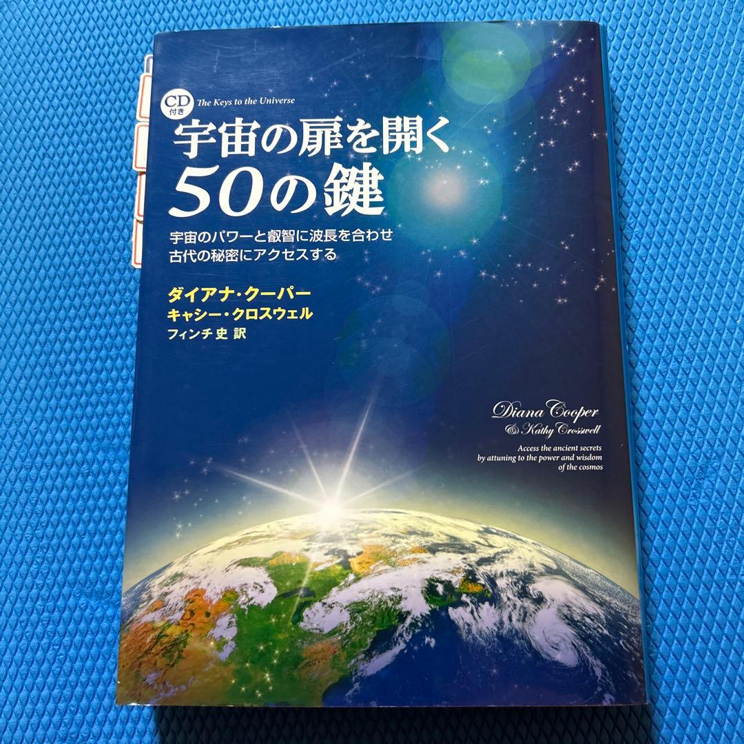 宇宙の扉を開く50の鍵 : 宇宙のパワーと叡智に波長を合わせ古代の秘密にアクセ…