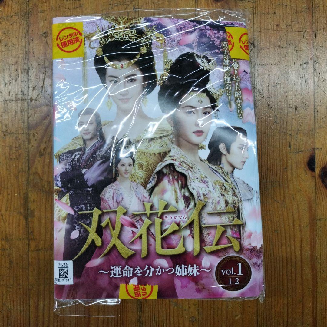 双花伝~運命を分かつ姉妹~レンタル落ちDVD- 全30巻
購入のオプション